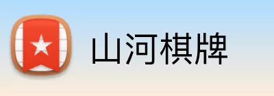 山河棋牌 logo